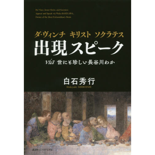 ダ・ヴィンチ　キリスト　ソクラテス出現スピーク　ｖｉａ世にも珍しい長谷川わか