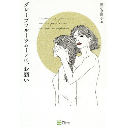 グレープフルーツムーンに、お願い