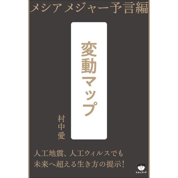 変動マップ　メシアメジャー予言編