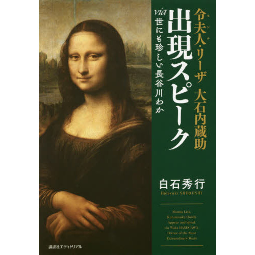 令夫人（モンナ）・リーザ大石内蔵助出現スピーク　ｖｉａ世にも珍しい長谷川わか