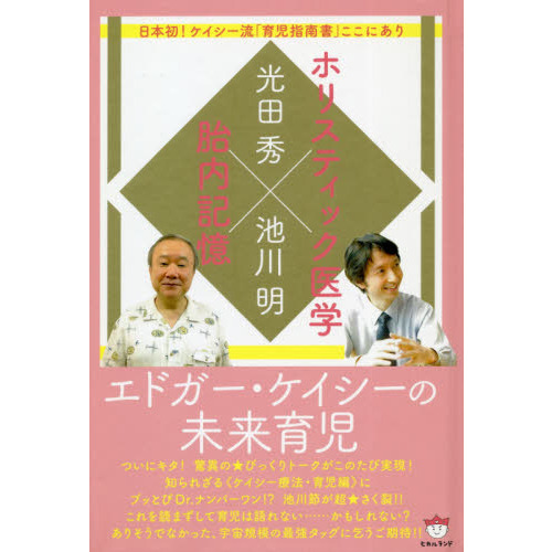 エドガー・ケイシーの未来育児　ホリスティック医学×胎内記憶　日本初！ケイシー流「育児指南書」ここにあり