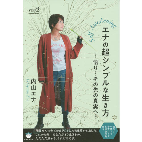 エナの超シンプルな生き方　Ｓｅｌｆ　Ａｗａｋｅｎｉｎｇ　ＳＴＥＰ２
