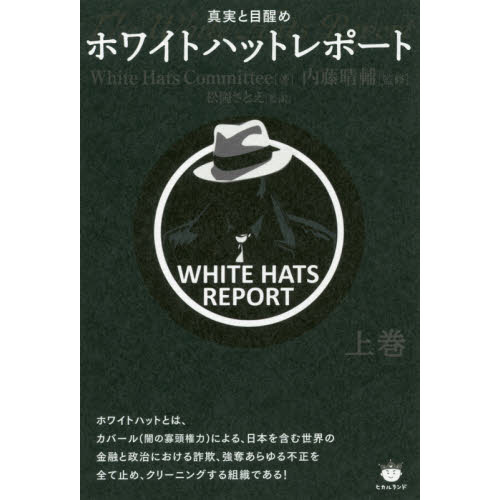 ホワイトハットレポート 上巻