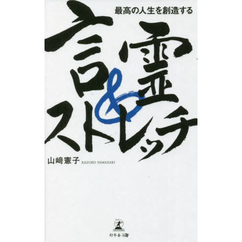 最高の人生を創造する言霊＆ストレッチ