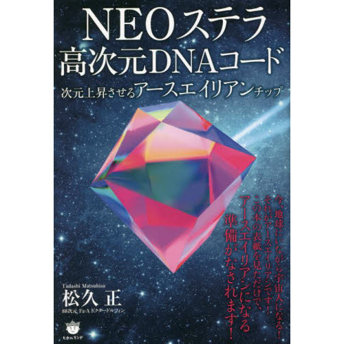 ＮＥＯステラ高次元ＤＮＡコード　次元上昇させるアースエイリアンチップ