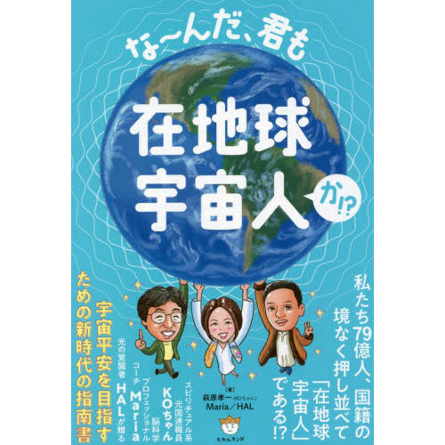 な?んだ、君も在地球宇宙人か！？