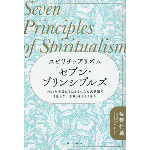 スピリチュアリズム「セブン・プリンシプルズ」　１９０１年英国にもたらされた七大綱領で「見えない世界」を正しく見る