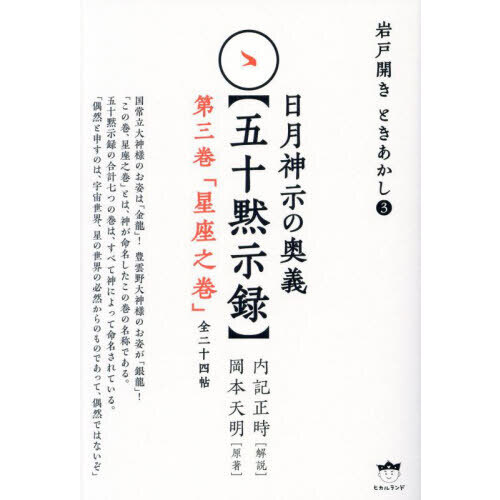 日月神示の奥義〈五十黙示録〉 第3巻