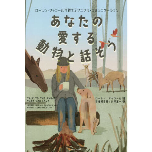 あなたの愛する動物と話そう　ローレン・マッコールが教えるアニマル・コミュニケーション