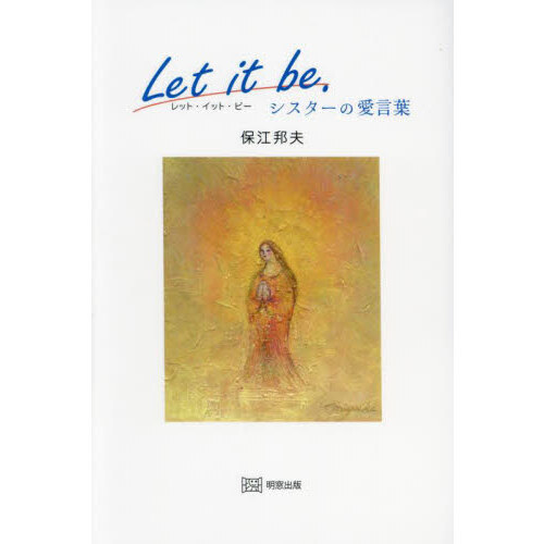 Ｌｅｔ　ｉｔ　ｂｅ．シスターの愛言葉