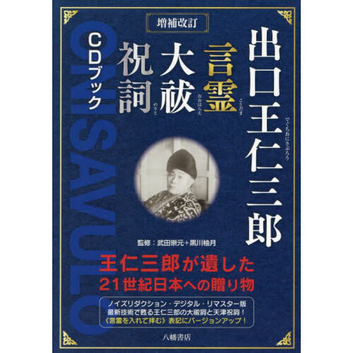 出口王仁三郎言霊大祓祝詞ＣＤブック　王仁三郎が遺した２１世紀日本への贈り物