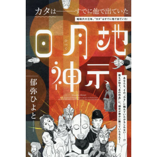 日月地神示　カタは－すでに他で出ていた