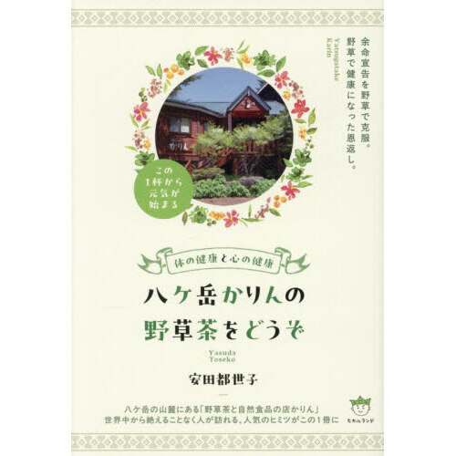 八ケ岳かりんの野草茶をどうぞ　体の健康と心の健康