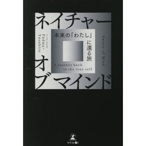 ネイチャーオブマインド　本来の「わたし」に還る旅