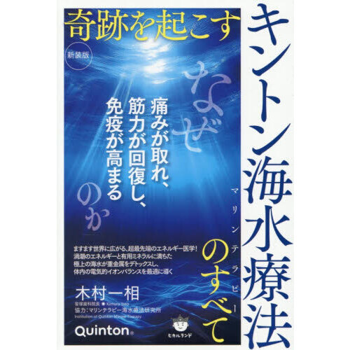 奇跡を起こすキントン海水療法のすべて　なぜ痛みが取れ、筋力が回復し、免疫が高まるのか