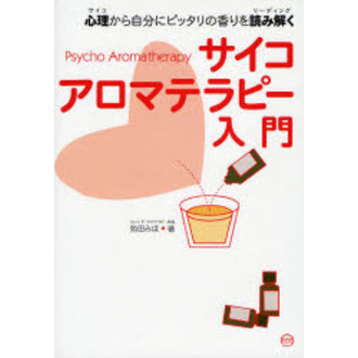 サイコアロマテラピー入門　心理から自分にピッタリの香りを読み解く