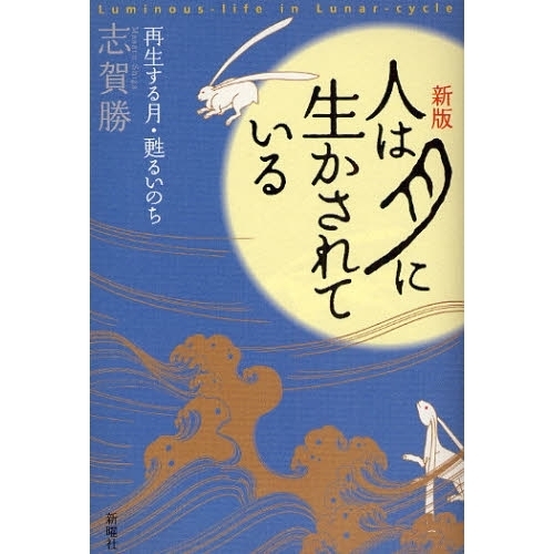 人は月に生かされている　再生する月・甦るいのち