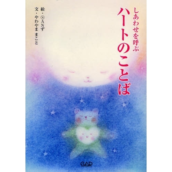 しあわせを呼ぶハートのことば