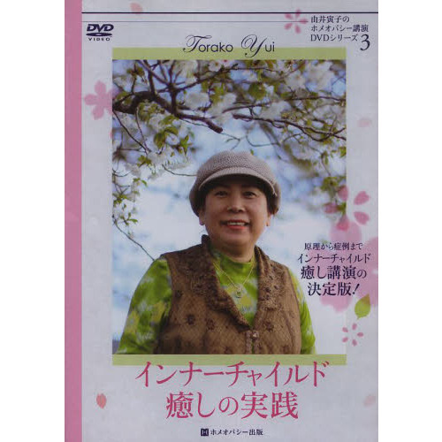ＤＶＤ　インナーチャイルド癒しの実践