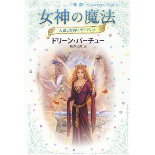 女神の魔法　天使と女神のガイダンス