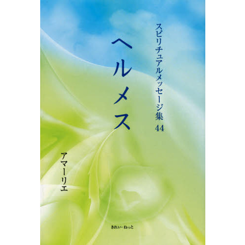 スピリチュアルメッセージ集　４４