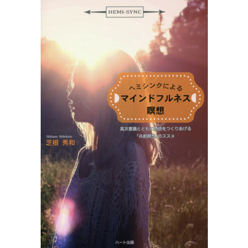 ヘミシンクによるマインドフルネス瞑想　高次意識とともに物語をつくりあげる「共創瞑想」のススメ