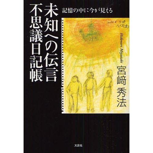 未知への伝言　不思議日記帳　記憶の中に今
