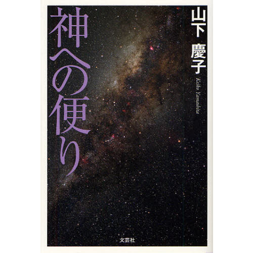 神への便り