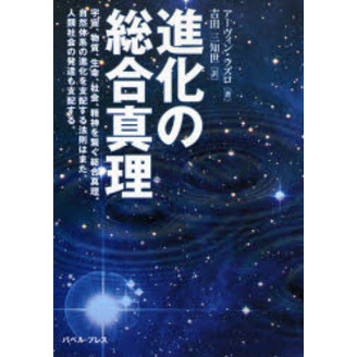進化の総合真理　宇宙、物質、生命、社会、精神を繋ぐ総合真理。自然体系の進化を支配する法則はまた、人間社会の発達も支配する。
