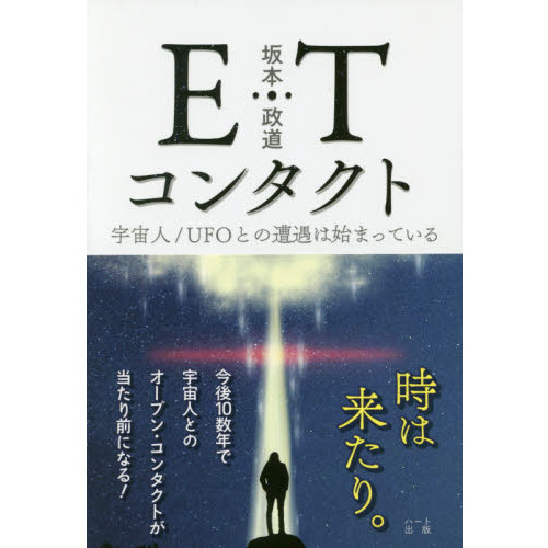ＥＴコンタクト　宇宙人／ＵＦＯとの遭遇は始まっている