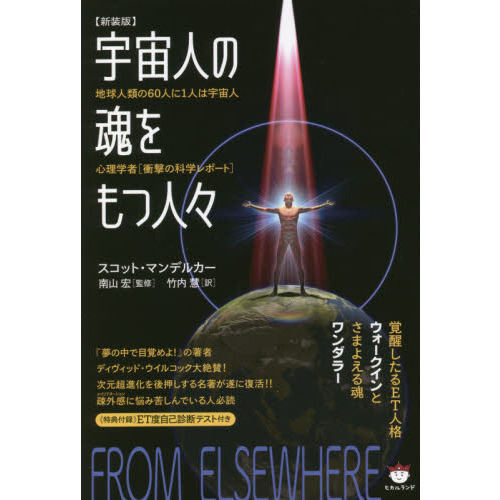 宇宙人の魂をもつ人々　覚醒したるＥＴ人格ウォークインとさまよえる魂ワンダラー　地球人類の６０人に１人は宇宙人心理学者〈衝撃の科学レポ