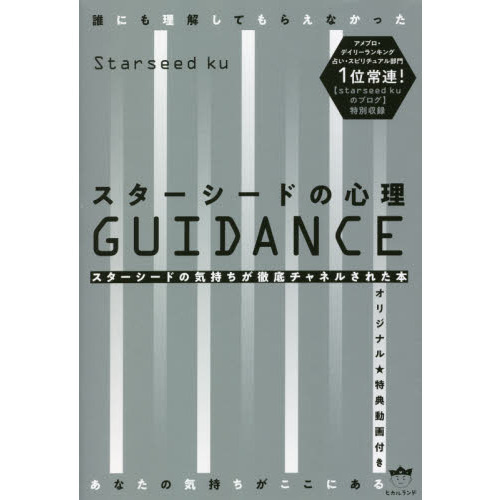 スターシードの心理ＧＵＩＤＡＮＣＥ　誰にも理解してもらえなかったあなたの気持ちがここにある　スターシードの気持ちが徹底チャネルされた
