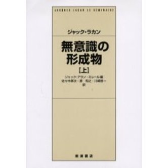 無意識の形成物　上