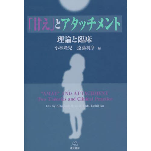 「甘え」とアタッチメント　理論と臨床