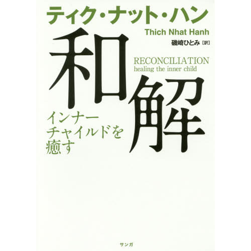 和解　インナーチャイルドを癒す