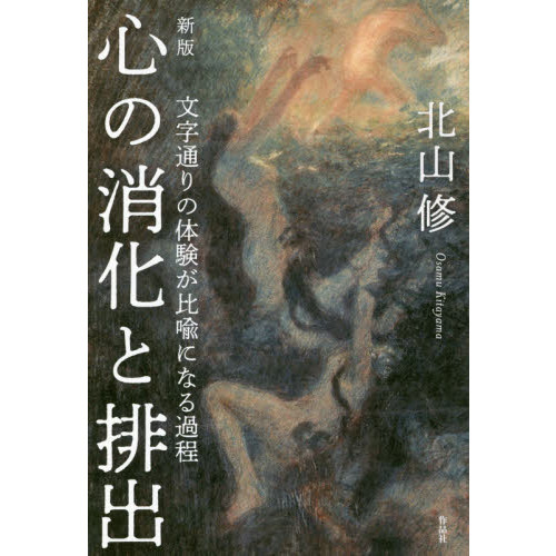 心の消化と排出　文字通りの体験が比喩になる過程