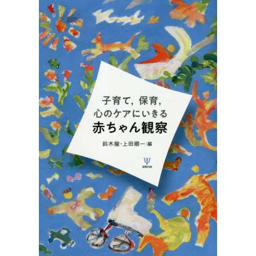 子育て，保育，心のケアにいきる赤ちゃん観察