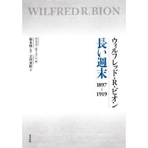 ウィルフレッド・Ｒ・ビオン長い週末　１８９７－１９１９