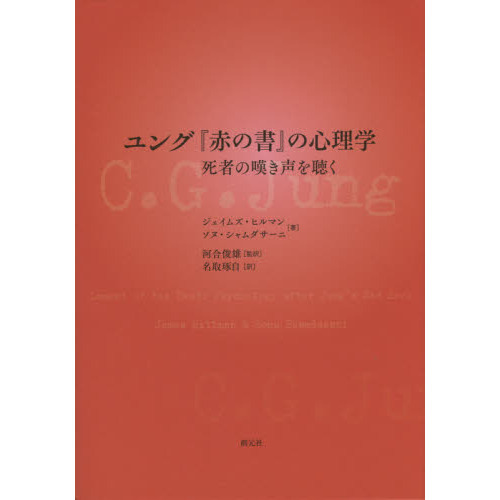 ユング『赤の書』の心理学　死者の嘆き声を聴く