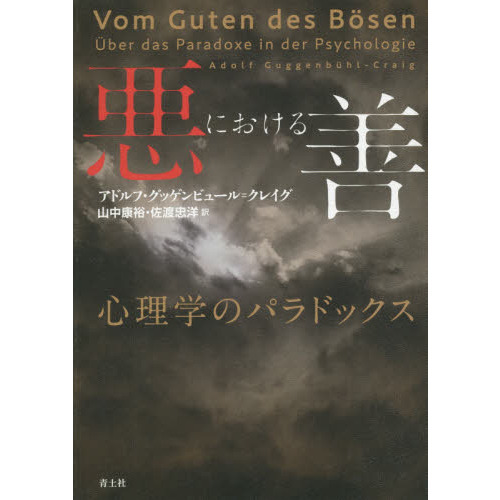 悪における善　心理学のパラドックス