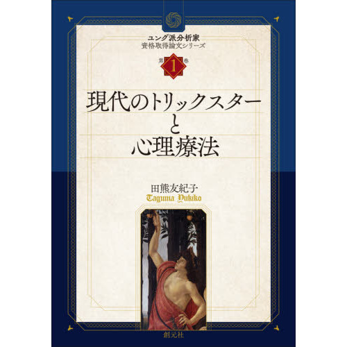 現代のトリックスターと心理療法