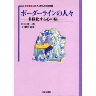ボーダーラインの人々　多様化する心の病