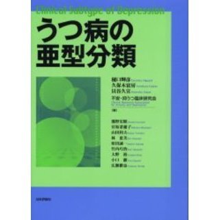うつ病の亜型分類