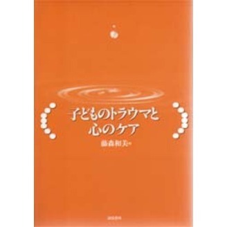 子どものトラウマと心のケア