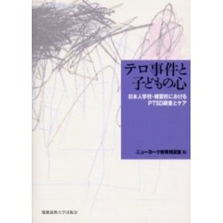 テロ事件と子どもの心　日本人学校・補習校におけるＰＴＳＤ調査とケア