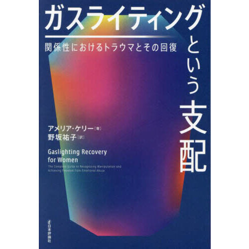 ガスライティングという支配　関係性におけるトラウマとその回復