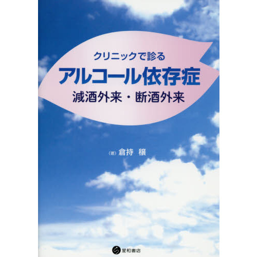 クリニックで診るアルコール依存症　減酒外来・断酒外来
