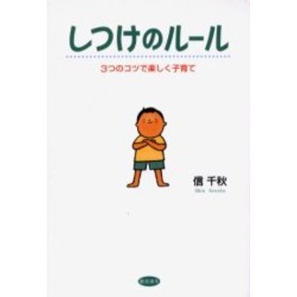 しつけのルール　３つのコツで楽しく子育て