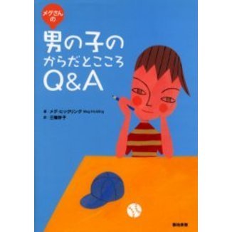 メグさんの男の子のからだとこころＱ＆Ａ
