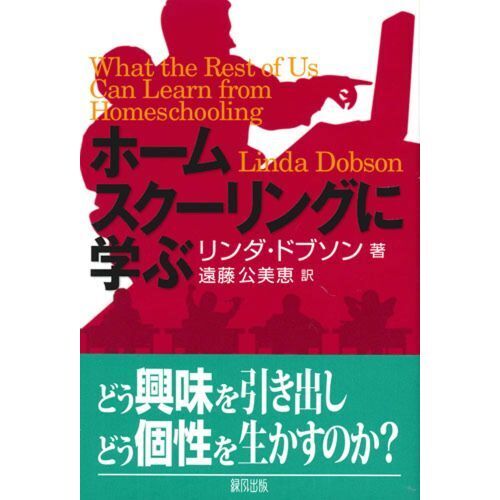 ホームスクーリングに学ぶ